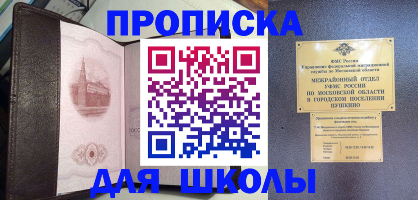 временная регистрация для школы в Новочеркасске